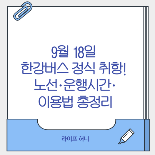 한강버스 정식 취항! 노선&middot;운행시간&middot;이용법