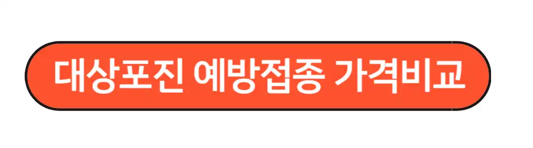 대상포진 예방접종 가격비교