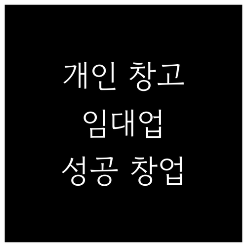개인 창고 임대업, 성공적인 창업을 ..