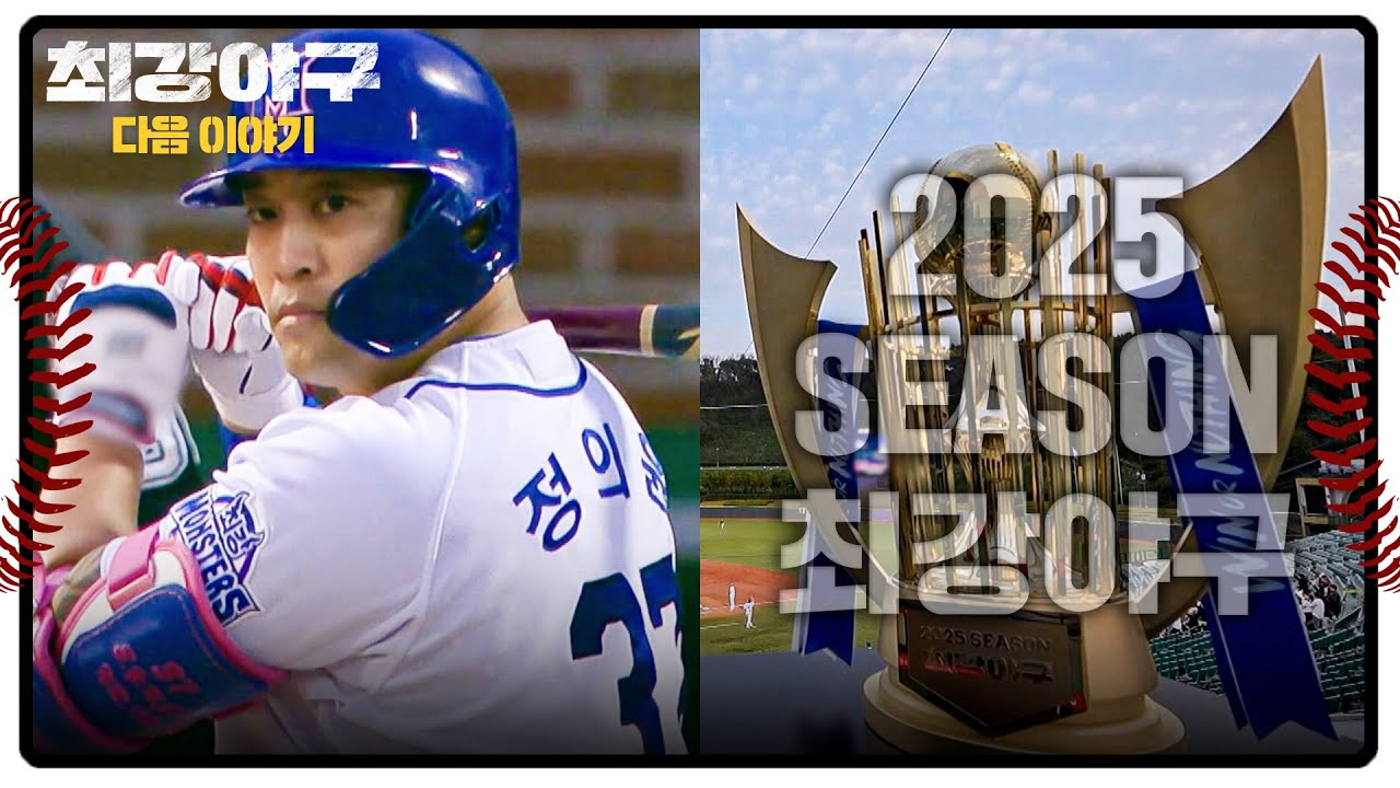 마치며 - 2025년으로 가는 최강야구