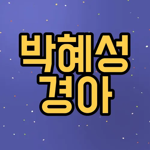 박혜성 경아