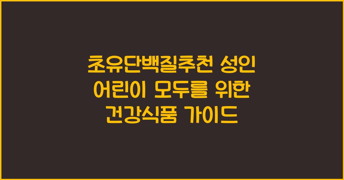 초유단백질추천