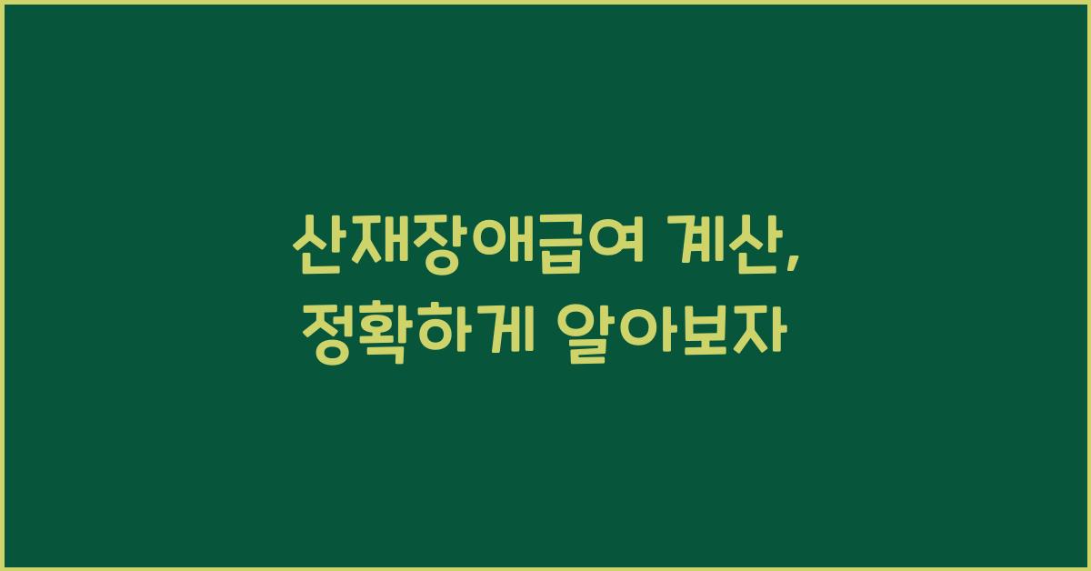 산재장애급여 계산