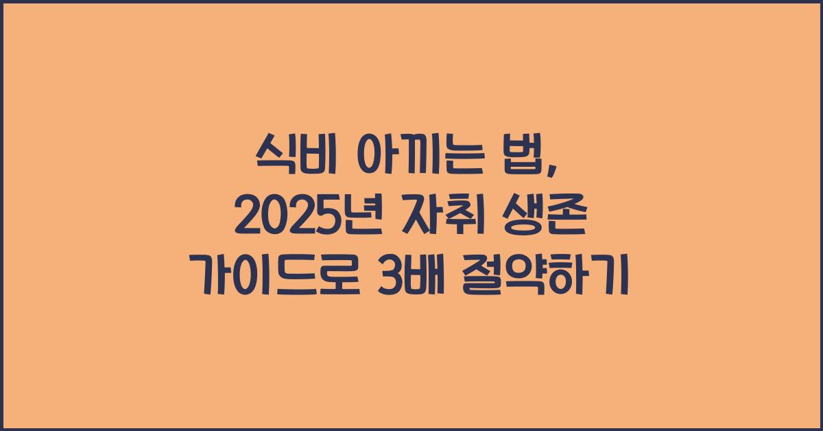 식비 아끼는 법