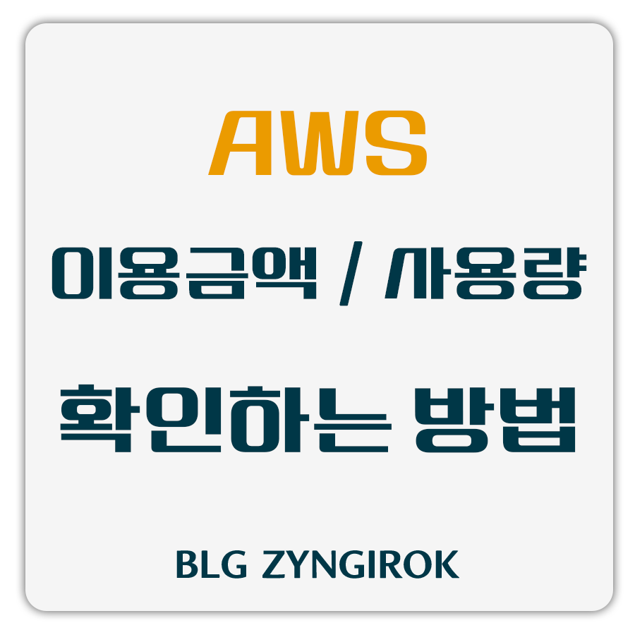 aws-이용금액-사용금액-확인하는-방법-썸네일이미지이다.
