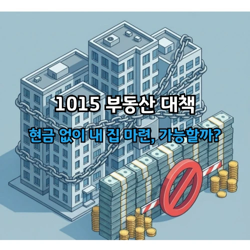 1015 부동산 대책! 서울·경기 내 집 마련, ‘현금’ 없으면 끝났다? 관련 전략 세워보기!
