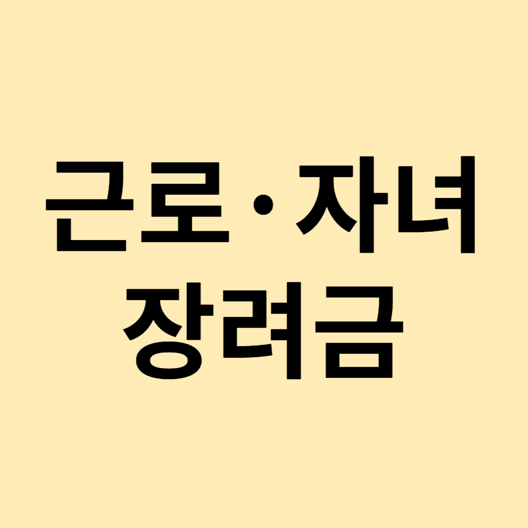 근로자녀장려금 문자 섬네일