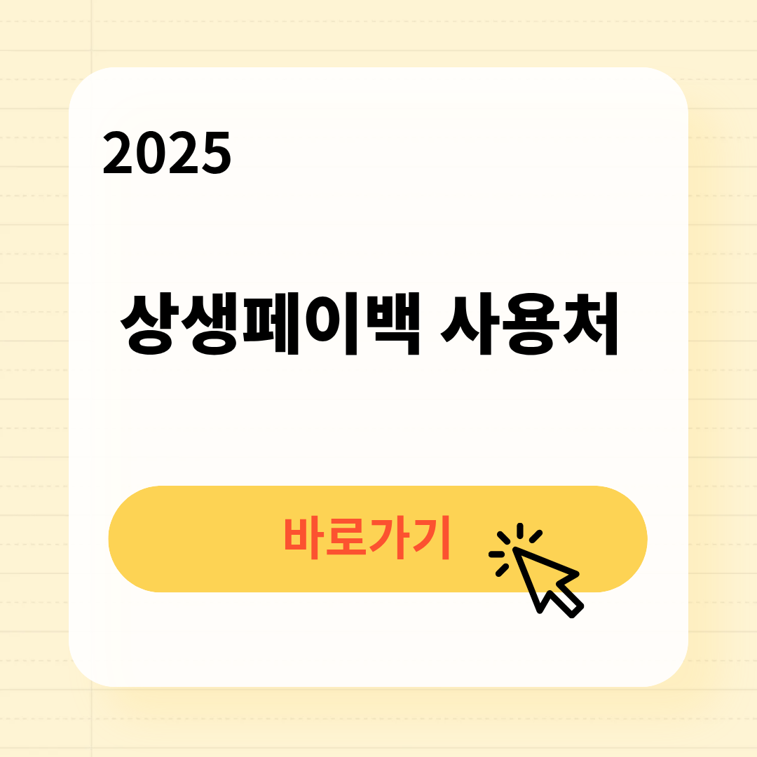 상생페이백 사용처 조회방법