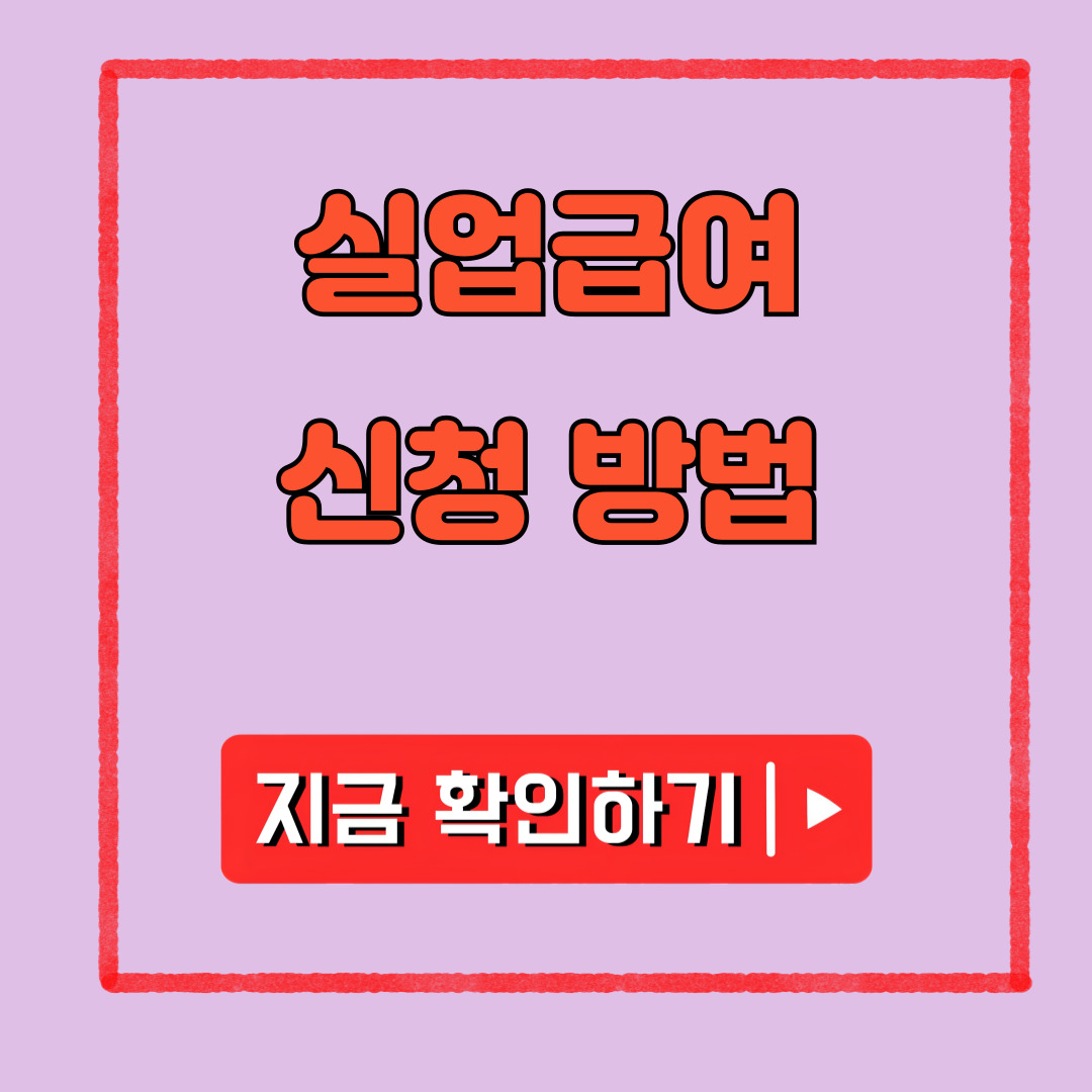 실업급여 신청