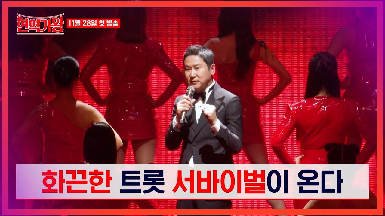 현역가왕