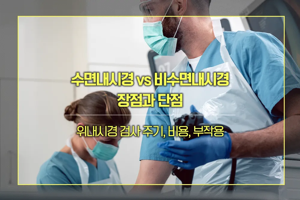 위내시경 검사 주기, 비용, 부작용