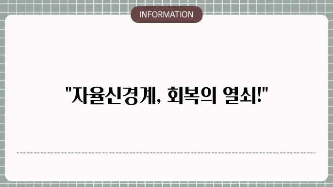 자율신경계 이상 증상 치료 방법은