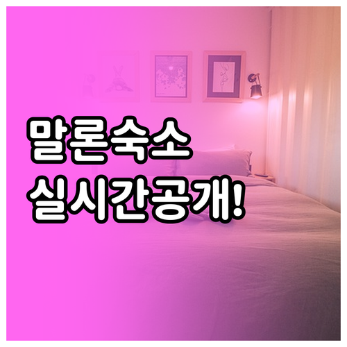 말론 여행 숙소 예약 전 확인해야 할..