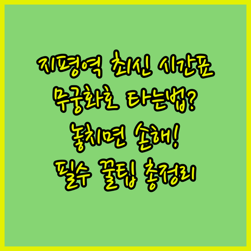 지평역 전철 및 무궁화호 시간표와 자..
