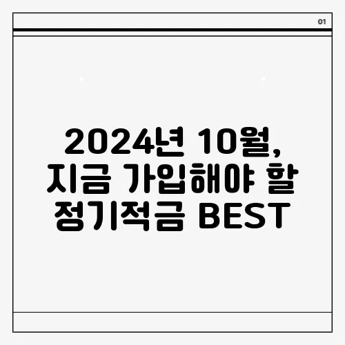 2024년 10월, 지금 가입해야 할 정기적금 BEST