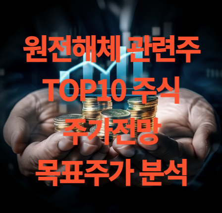 원전 해체 관련주 대장주 TOP10 주식 주가 전망