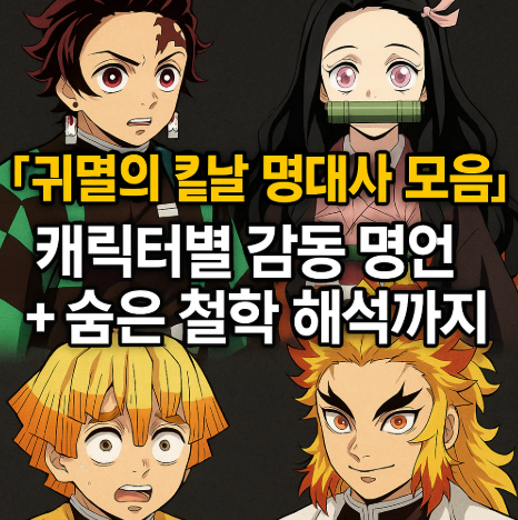 귀멸의 칼날 명대사 모음 관련 사진