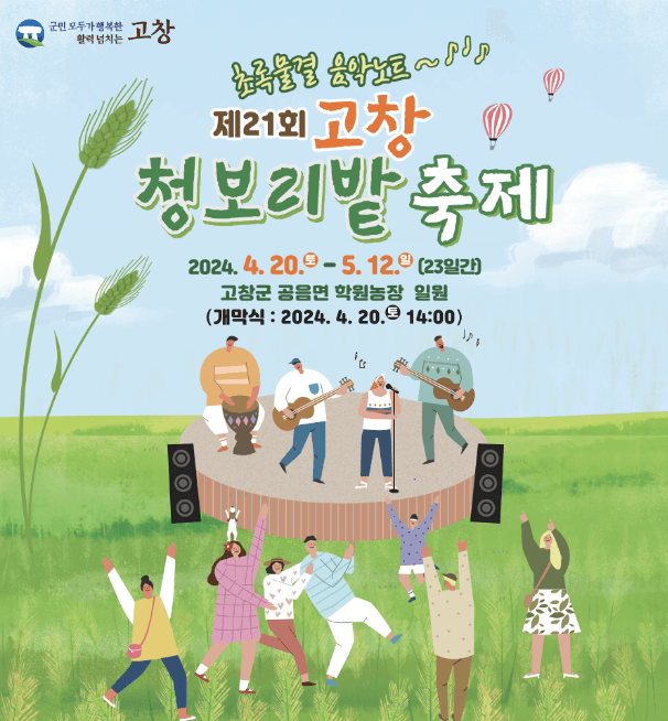 고창-청보리밭-축제-포스터