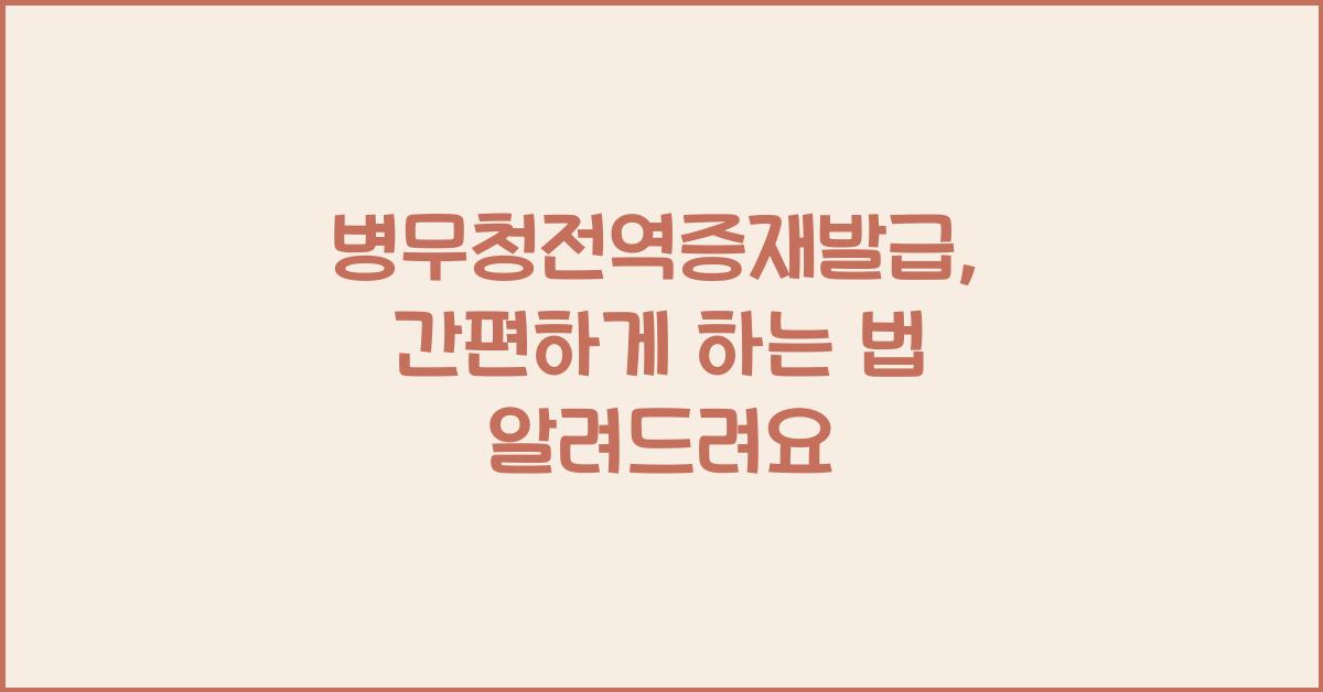 병무청전역증재발급