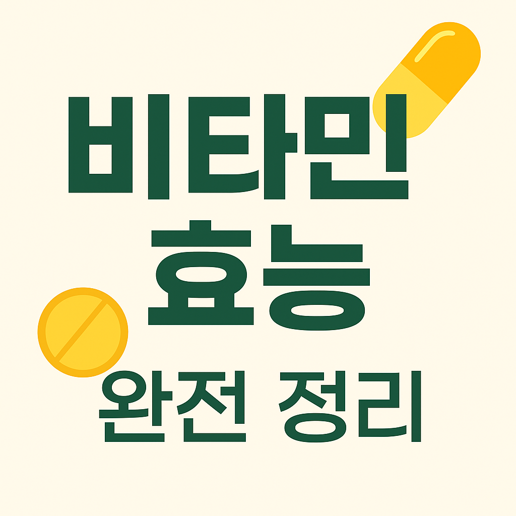 종합비타민 효능 총정리