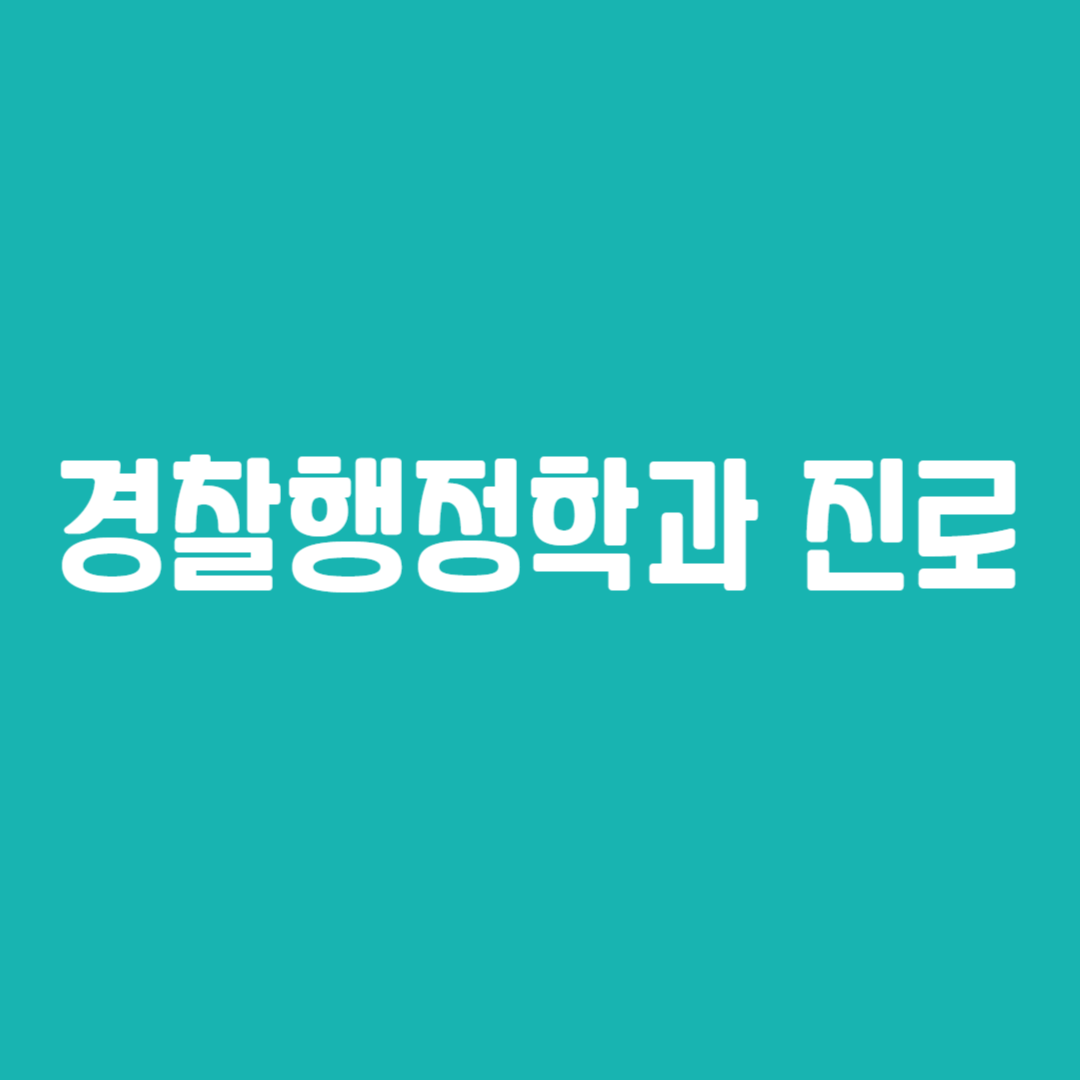 경찰행정학과 진로