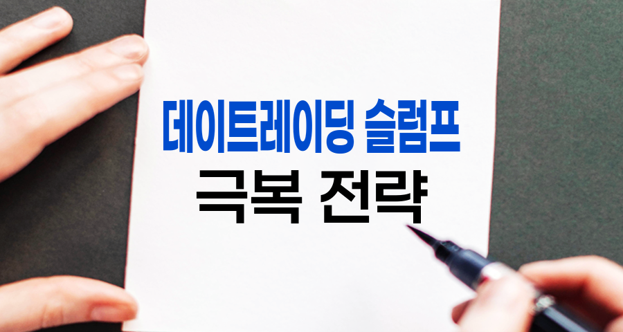 데이트레이딩 슬럼프 극복 전략