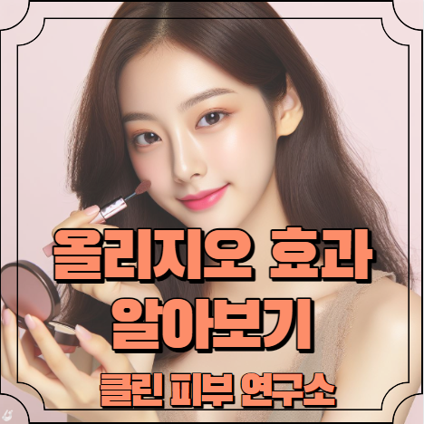 올리지오 효과 알아보기