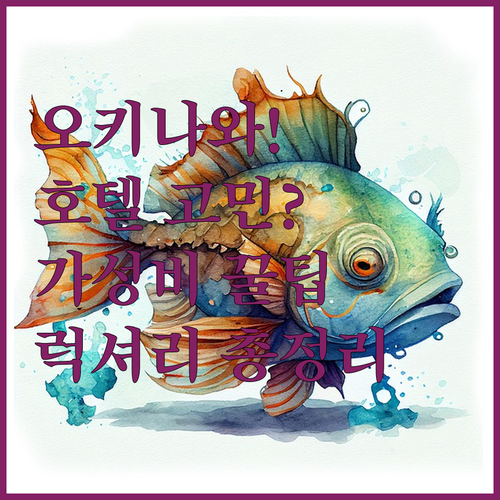 오키나와 츄라우미 수족관 근처 호텔 ..