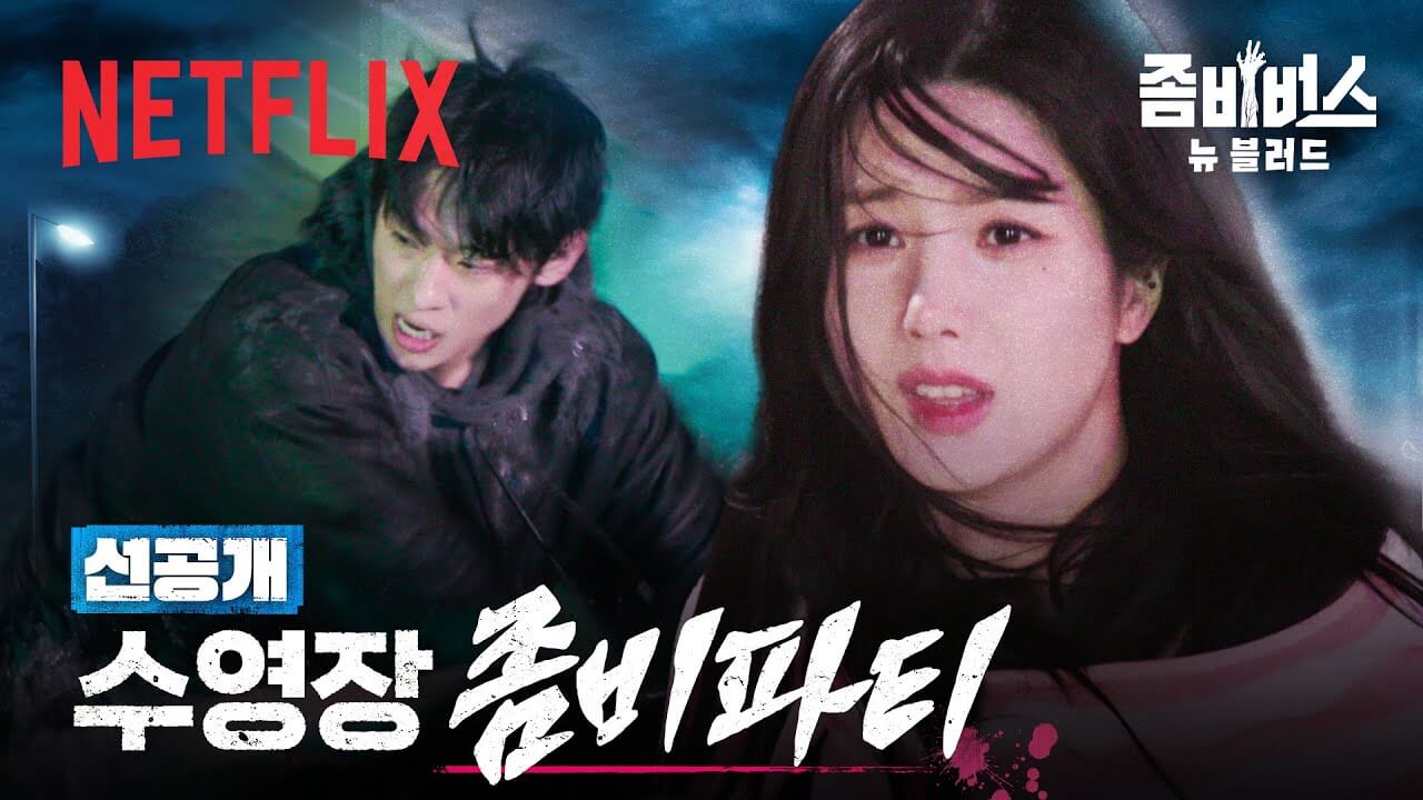 좀비버스: 뉴 블러드