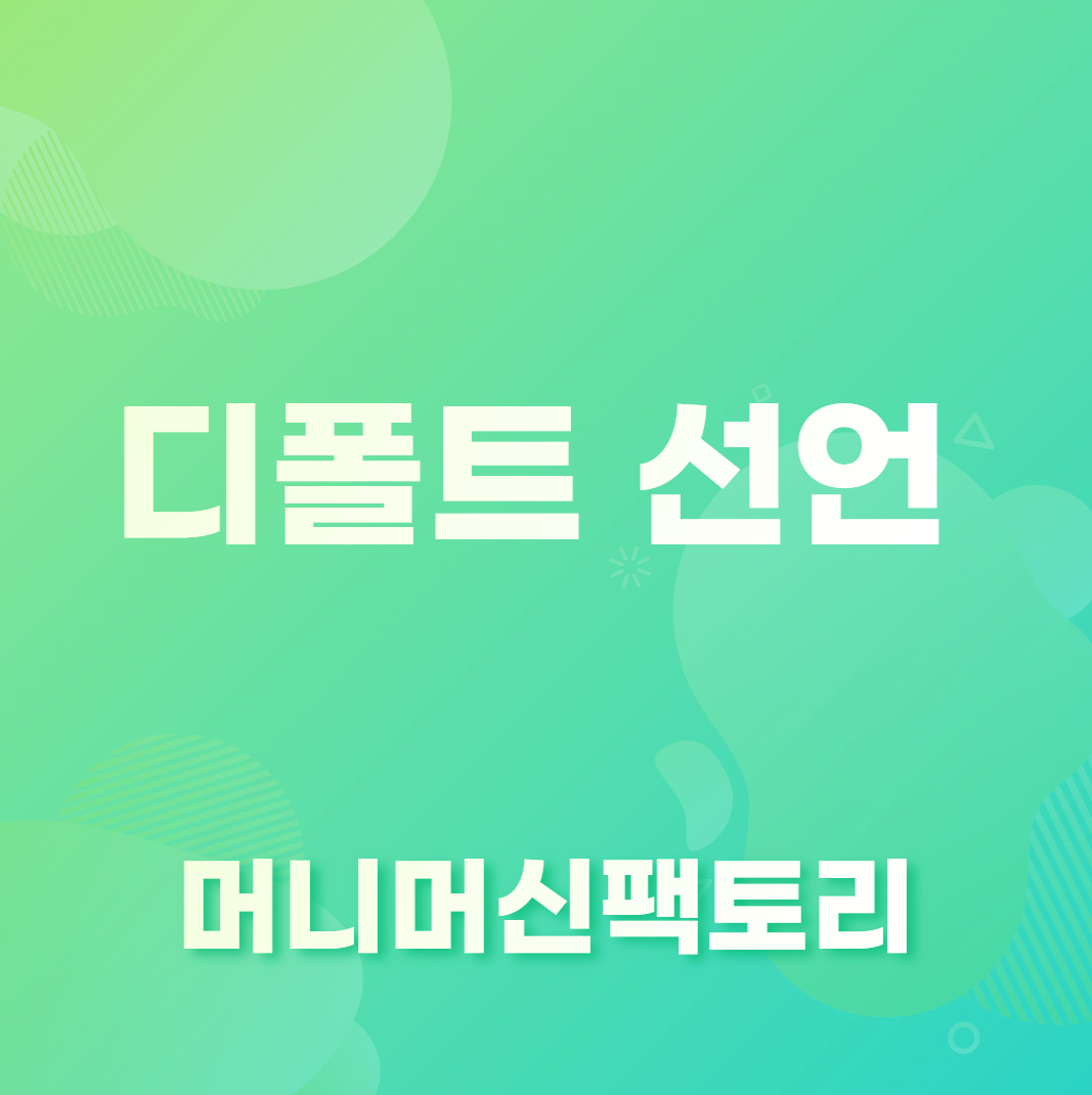 디폴트 선언