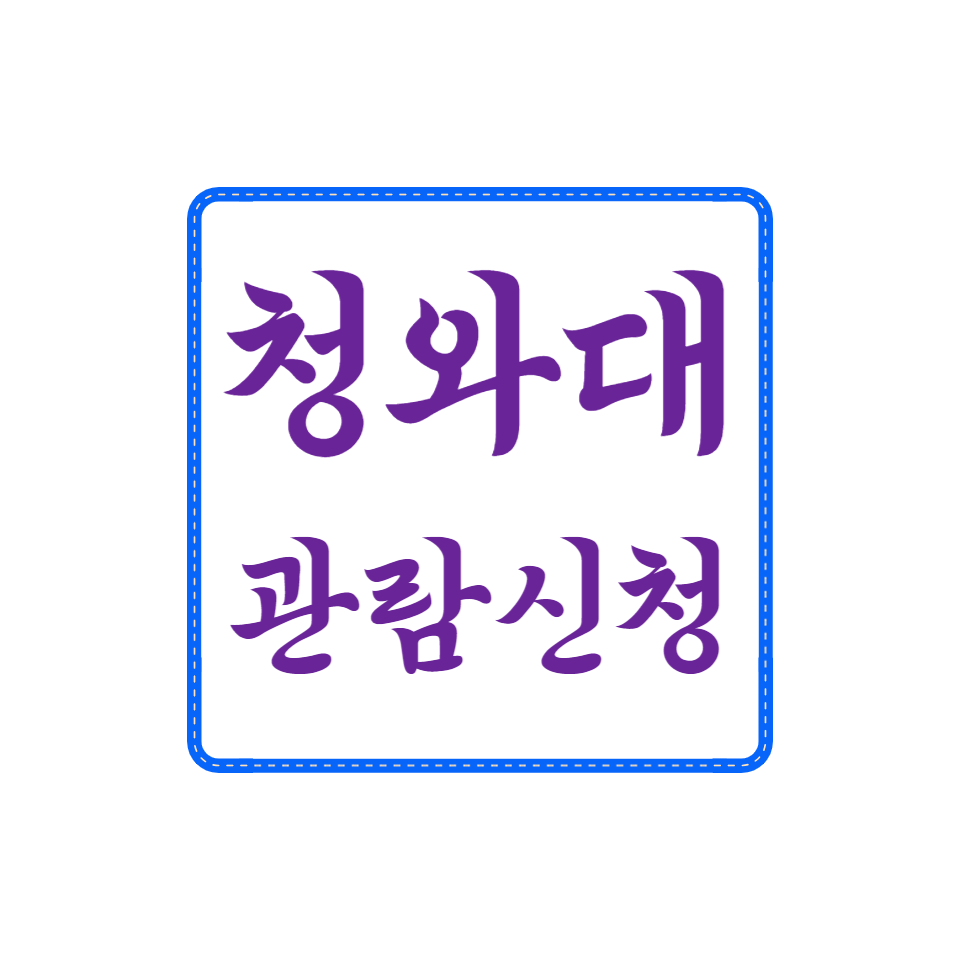 청와대 관람신청