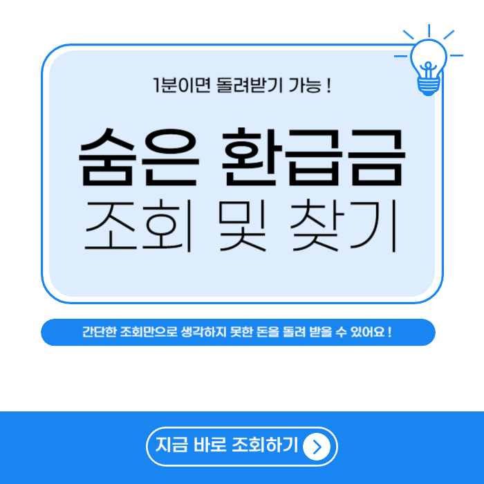숨은 환급금 조회 및 찾기