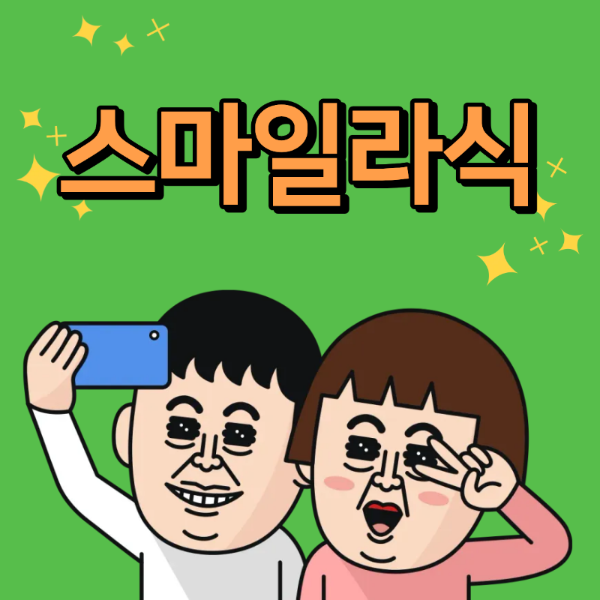 스마일 라식의 장단점