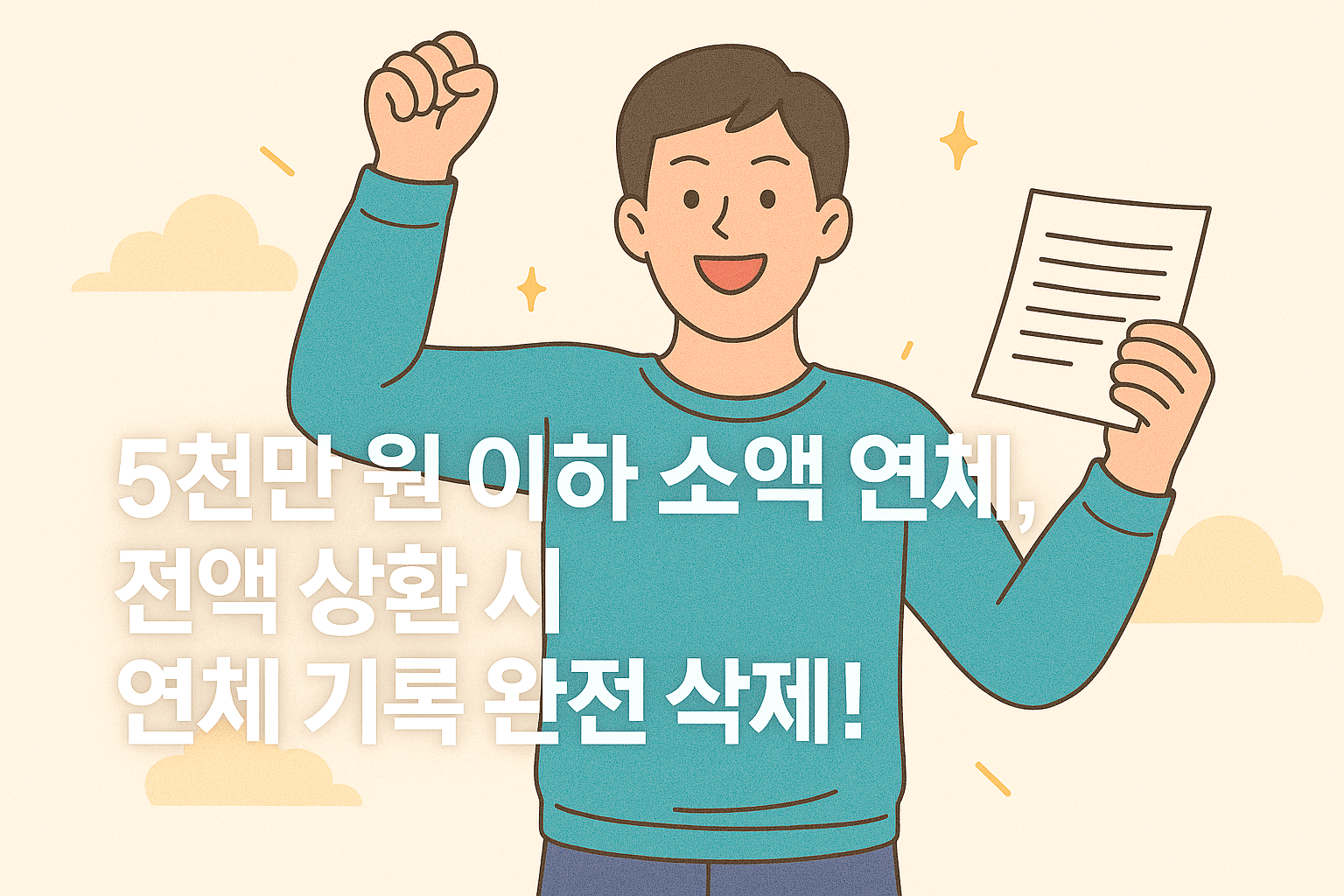 연체 기록 완전 삭제!