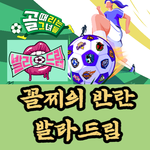 골 때리는 그녀들 114회-꼴찌 FC발라드림 극장골 우승