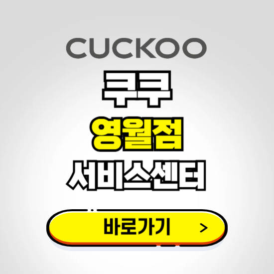 영월점 쿠쿠 서비스센터 예약하기 ❘ A/S 수리 신청 영업시간 전화번호 찾기