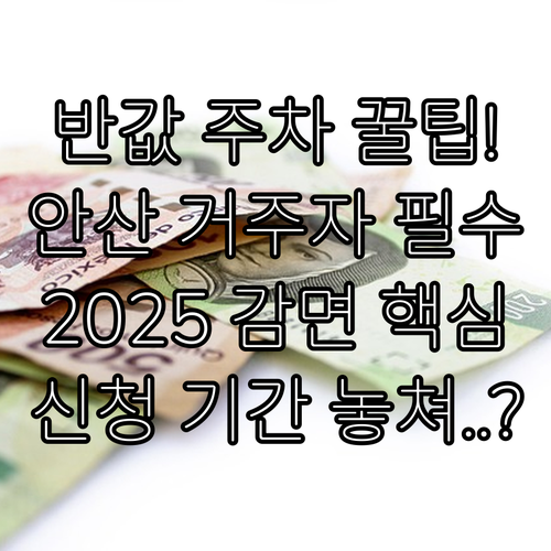 안산도시공사 2025 거주자 우선 주..