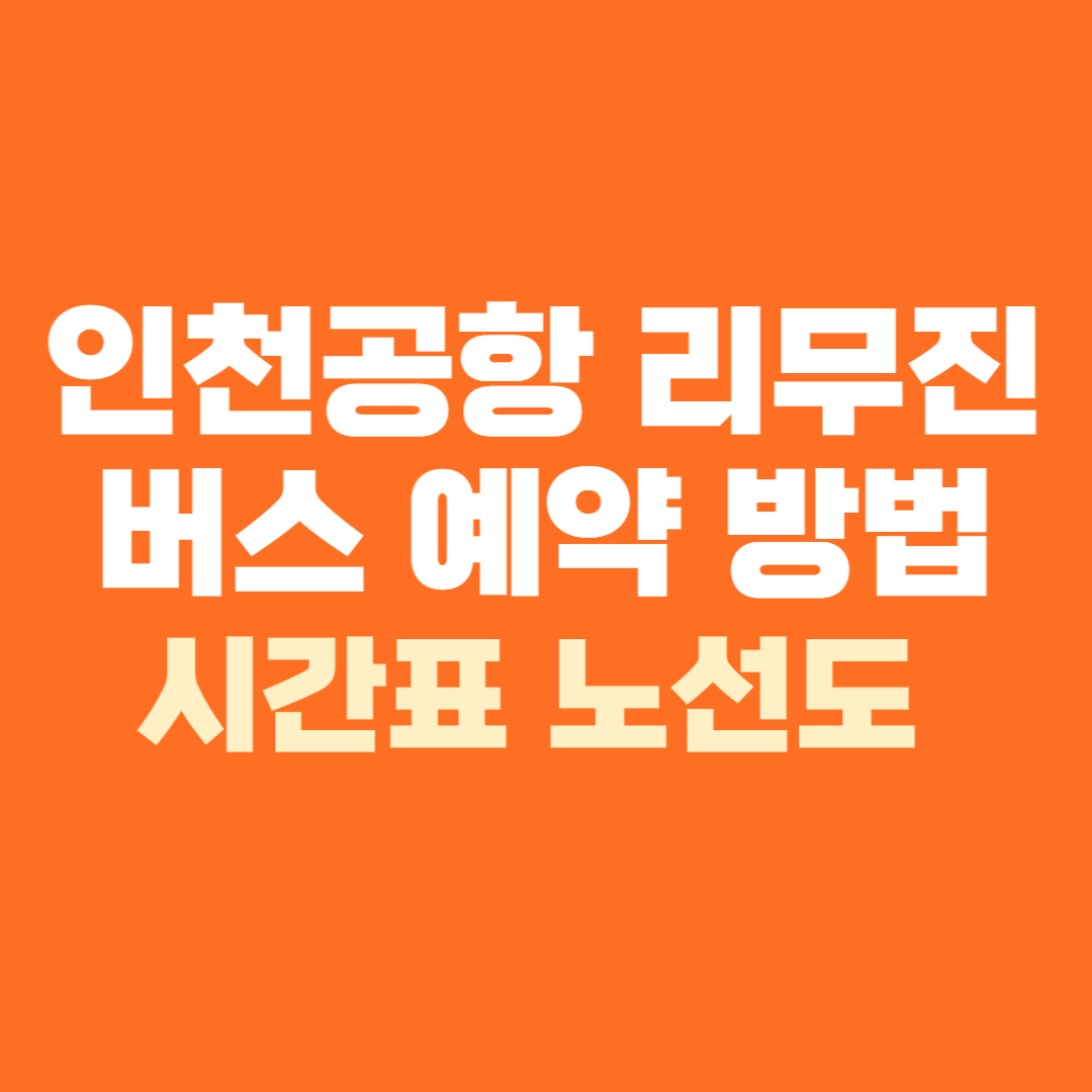 인천공항 리무진 공항버스 예약 예매 방법 시간표 노선도
