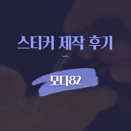 스티커 제작 후기 모다82