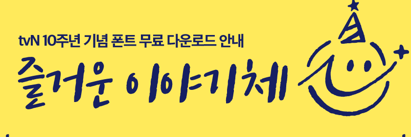 무료 폰트 다운로드