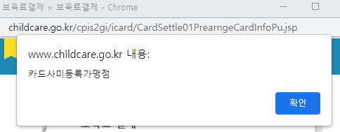 카드사미등록가맹점 경고팝업
