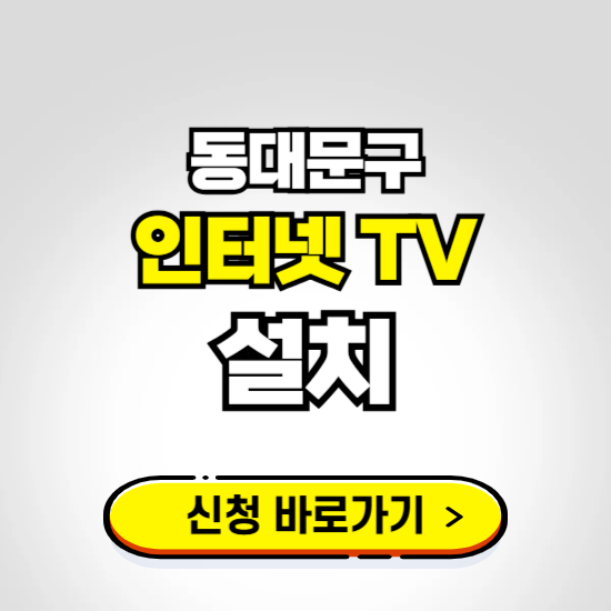 동대문구 초고속 인터넷 가입하는 곳 ❘ 당일설치 가능한 곳 온라인 개통신청하기