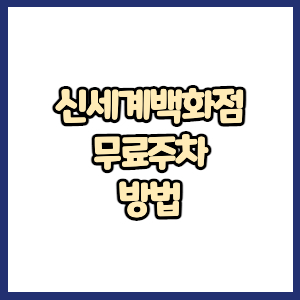 신세계백화점 2시간 무료주차 방법