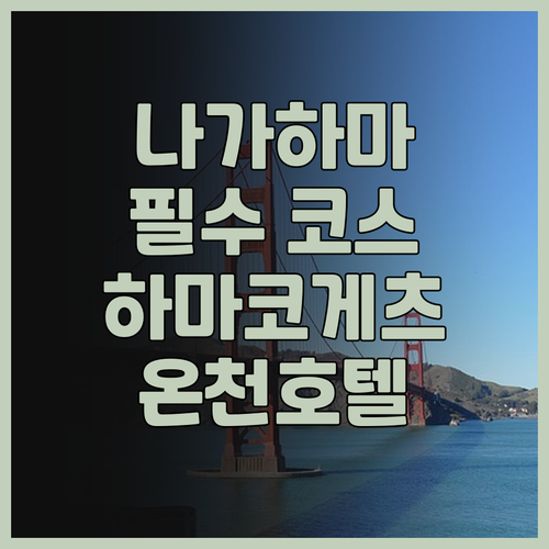 나가하마 여행 필수 코스! 하마코게츠..