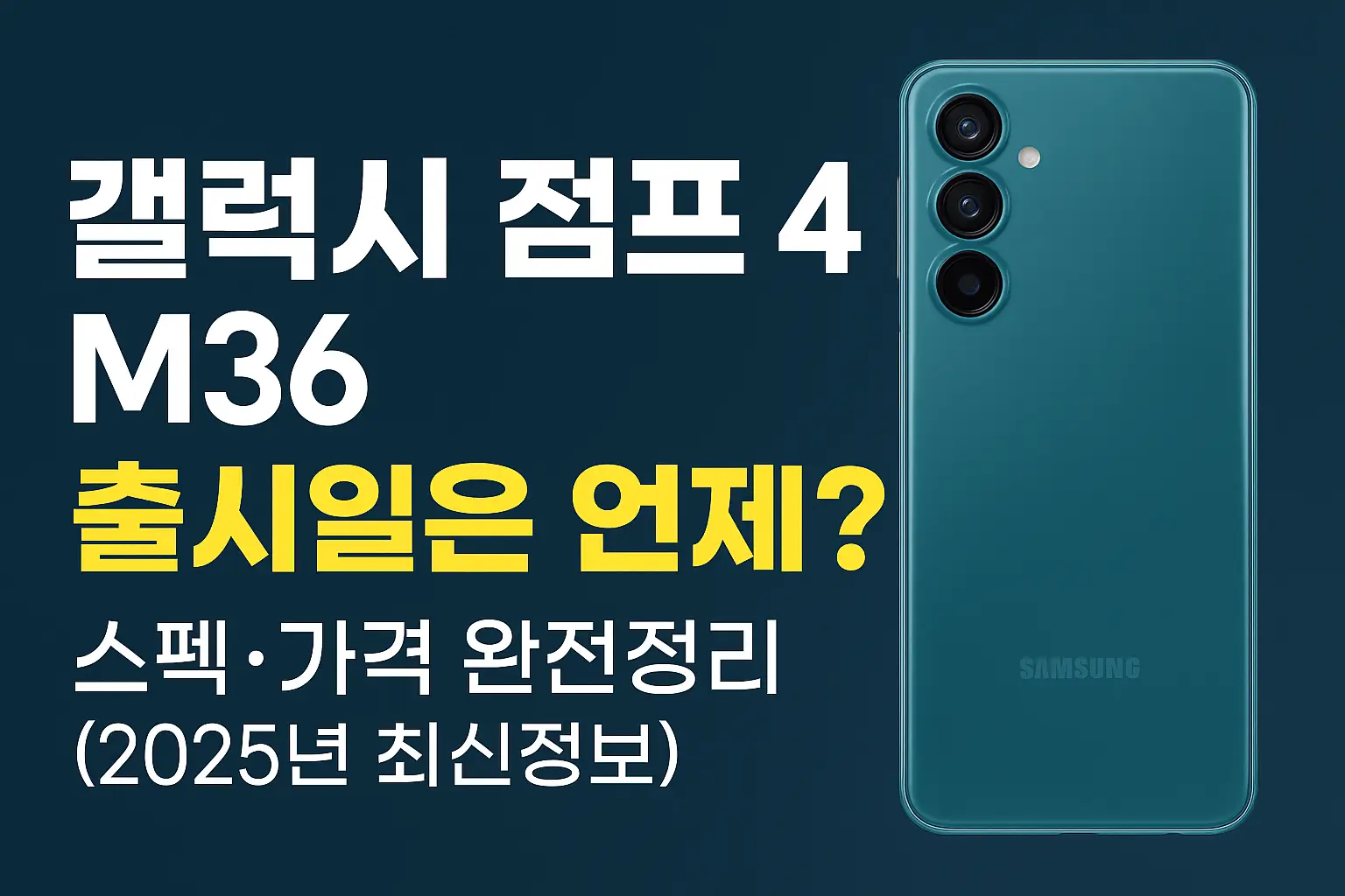 갤럭시-점프-4-M36-출시일-스펙-가격-썸네일