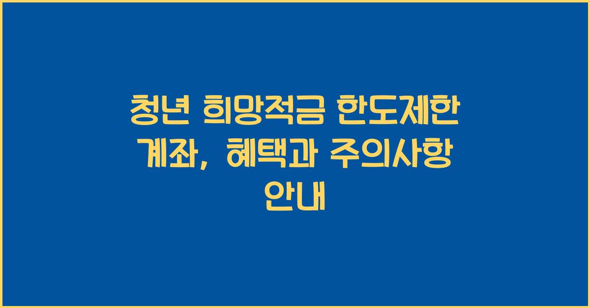 청년 희망적금 한도제한 계좌