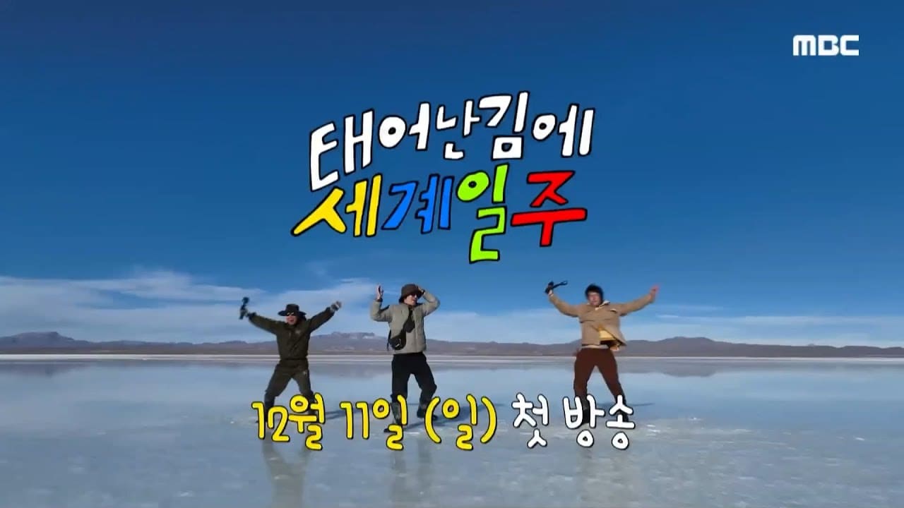 태계일주2-태계일주-시즌-2-인도-기안84-이시언-빠니보틀-확정