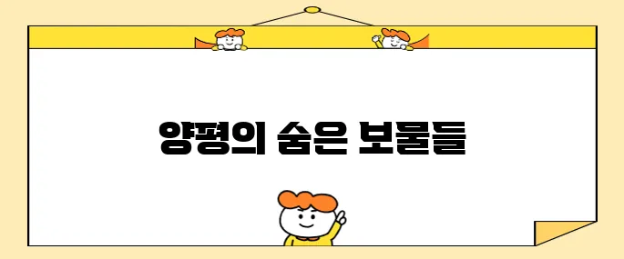 양평에서 꼭 방문해야 할 명소 10곳