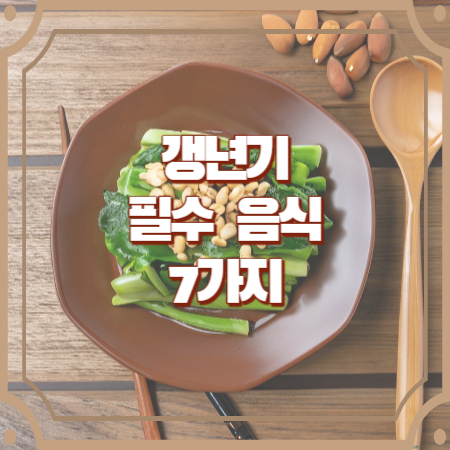갱년기에 좋은 식품&#44; 음식 7가지