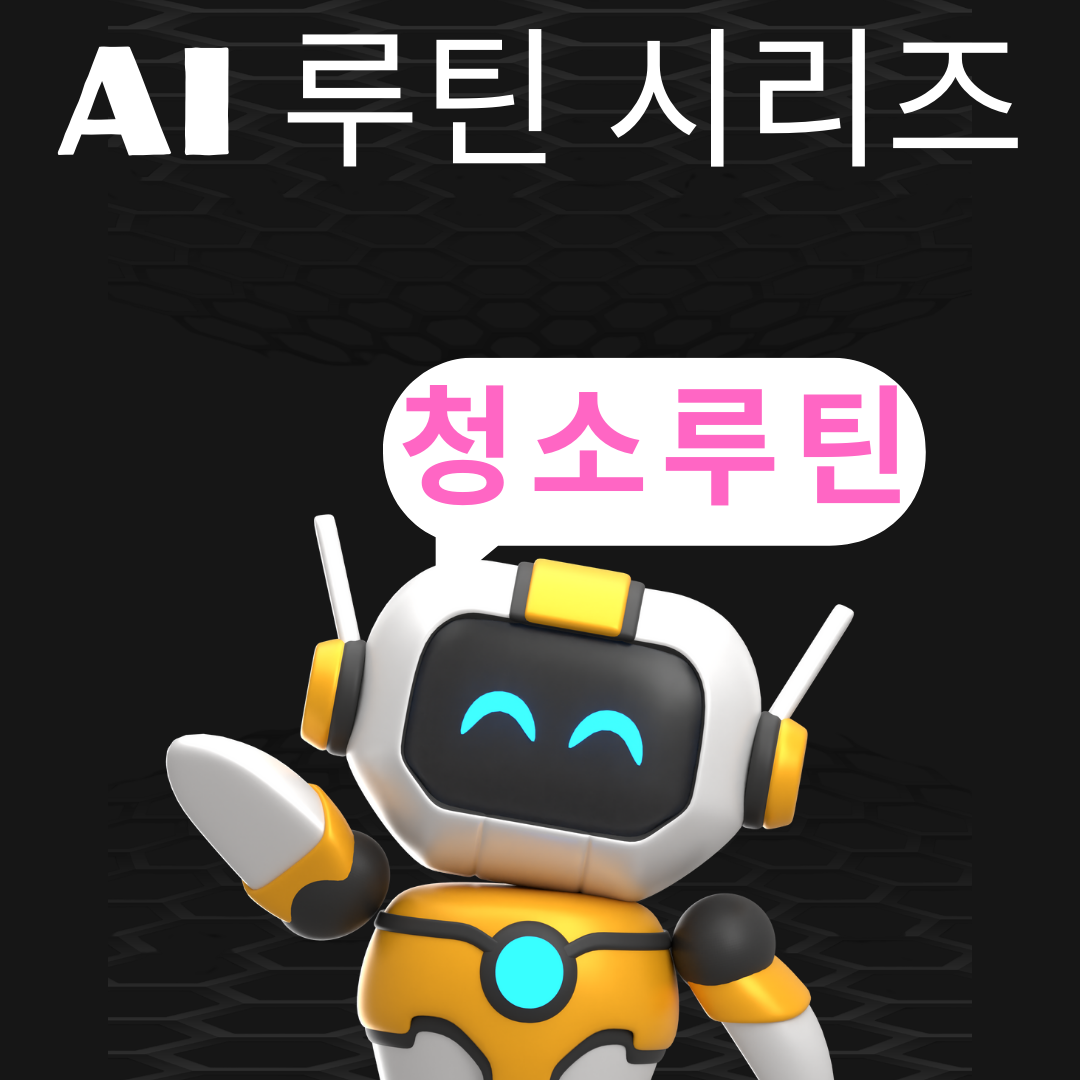 AI가 도와준 루틴 &ndash; 청소&amp;#44; 조명&amp;#44; 세탁에 관련된 이미지